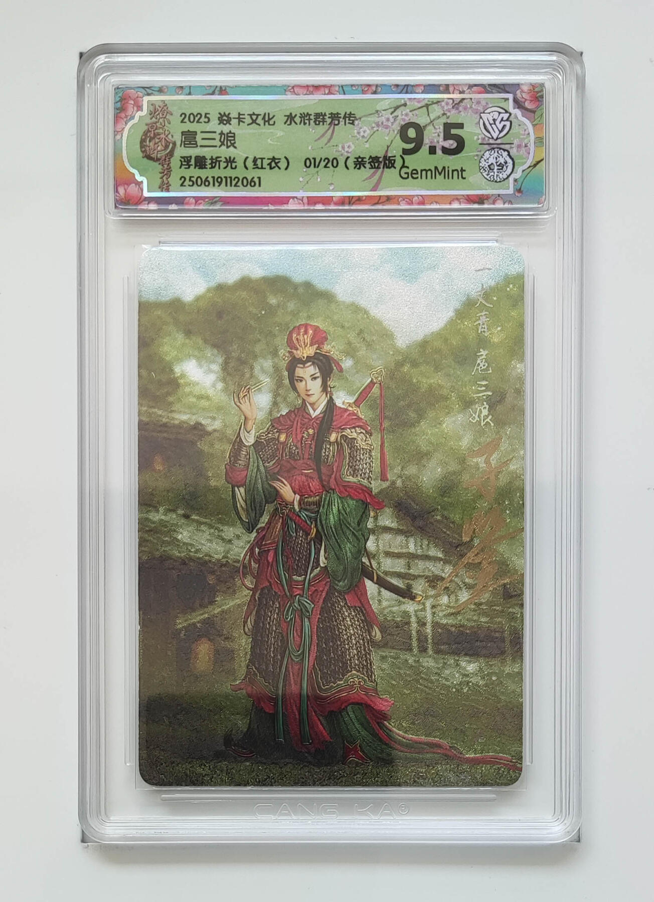 卡牌实验室开始第五次实验 【首编】【亲签01/20】【浮雕折光】水浒群芳传  扈三娘