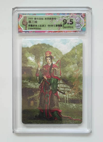 卡牌实验室开始第五次实验 - 【首编】【亲签01/20】【浮雕折光】水浒群芳传  扈三娘