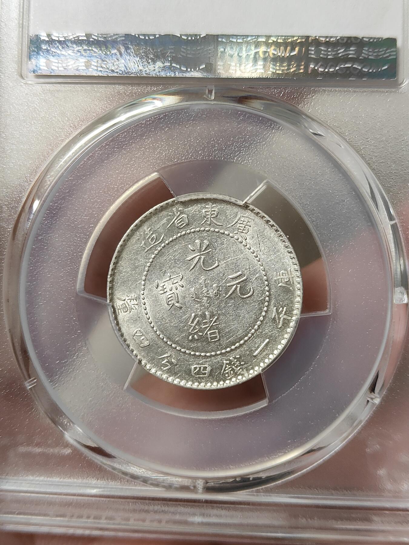 广东省造光绪元宝贰角银币PCGS评级AU55分品相不错按图发货一物一图A114