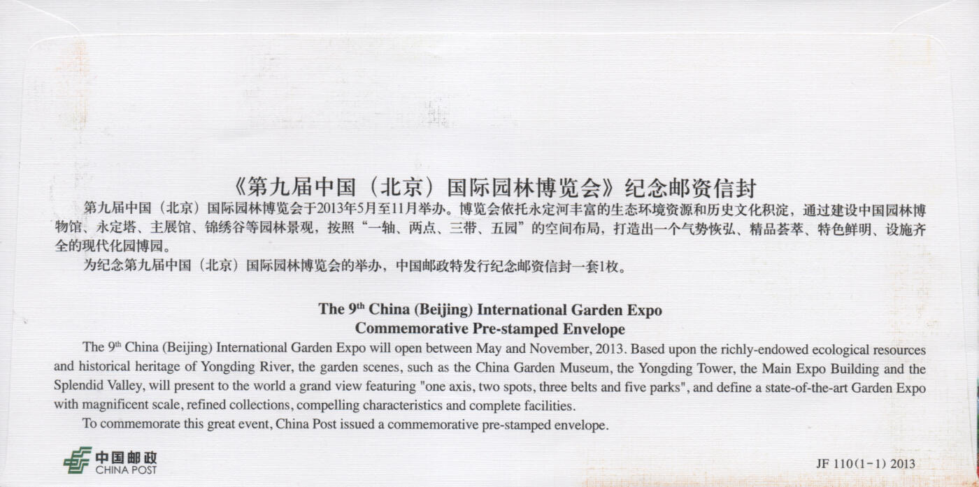 2025年12月06日19:30海外、大陆、澳门、香港邮政精品首日实寄封拍卖专场 2013中国《JF110第九届中国国际园林博览会》邮资封首日实寄封