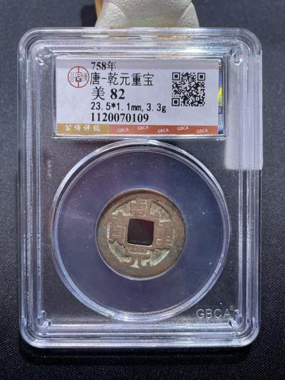 捡漏专场 - 唐-乾元重宝