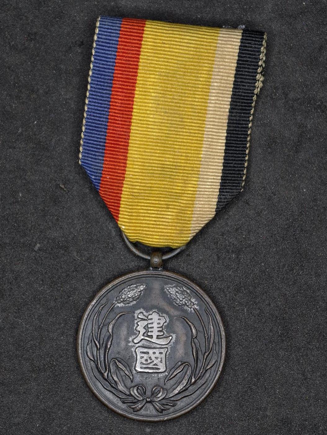 凯旋世界勋赏（第20期）（欢迎送拍）（对拍品有疑问请询问客服，不接受到手刀，出价默认拍品品相。请认真阅读拍卖规则！出价默认已认可！）（收到货请录制开箱视频，无视频概不处理问题。） 伪满建国裸