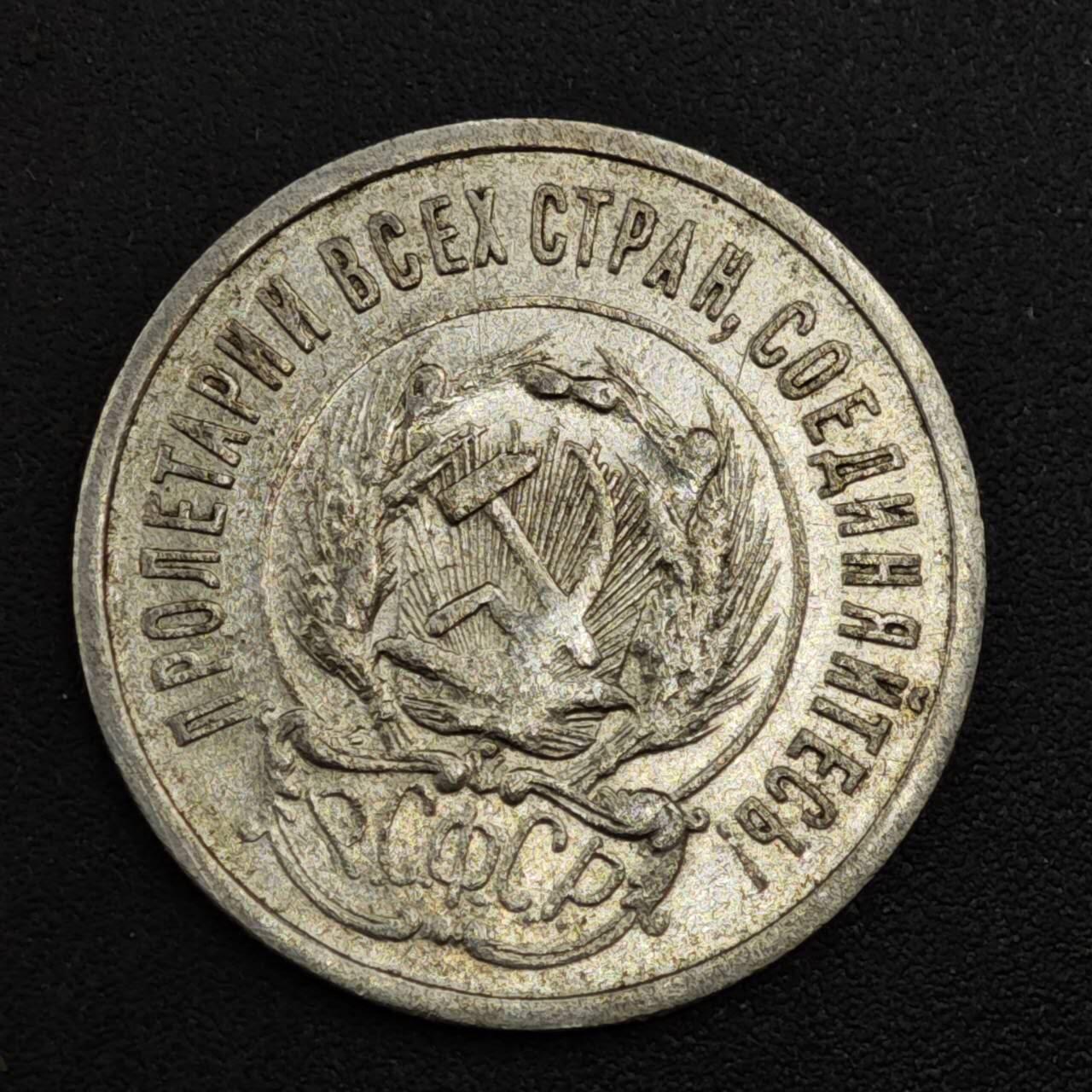 【淘币小摊】实时拍第八百一十七拍   散币场   满百包邮可预留二周 每周一统一发货   苏俄1923年20戈比银币