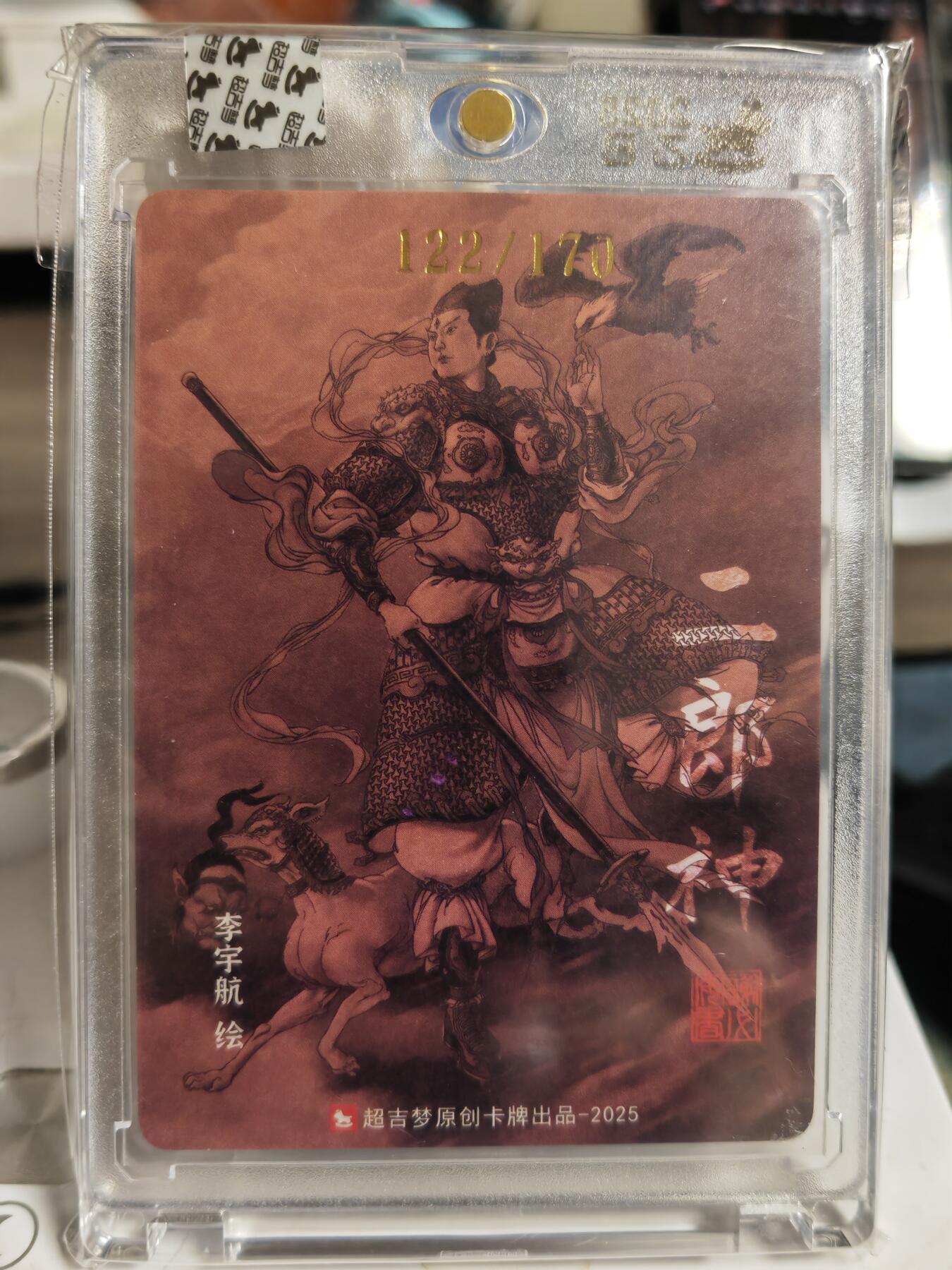 阳大大卡牌拍卖第85期（持续收拍品，周六晚上九点截拍，进群福利早知道） 【亲签】超吉梦 西游 李宇航 二郎神 限编122/170