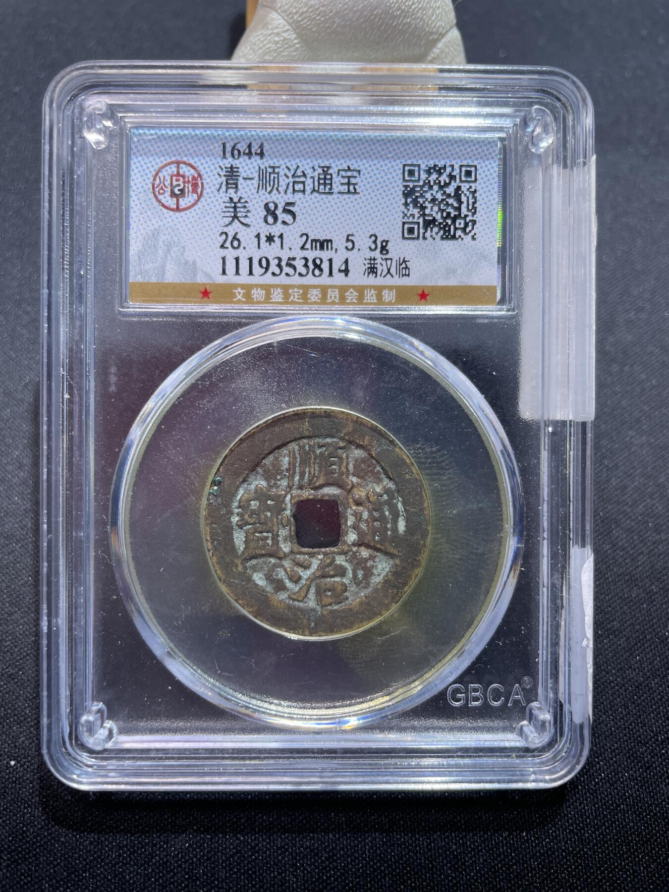 捡漏专场 清-顺治通宝