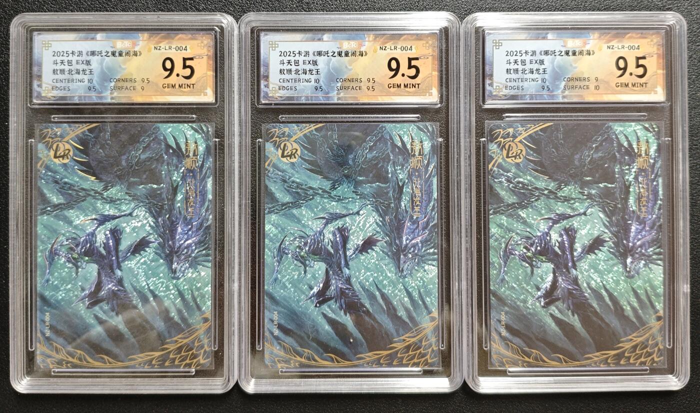 天玑星卡拍第146期《12.4周四截拍》持续收拍收评中 满赠卡需备注 卡游《哪吒之魔童闹海》斗天包 EX版 敖顺·北海龙王 LR 三张 保粹9.5