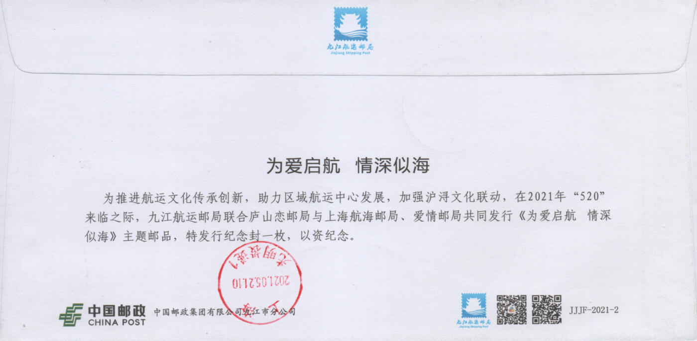 2025年12月06日19:30海外、大陆、澳门、香港邮政精品首日实寄封拍卖专场 2021中国《为爱启航邮资标签》邮资片封首日实寄封