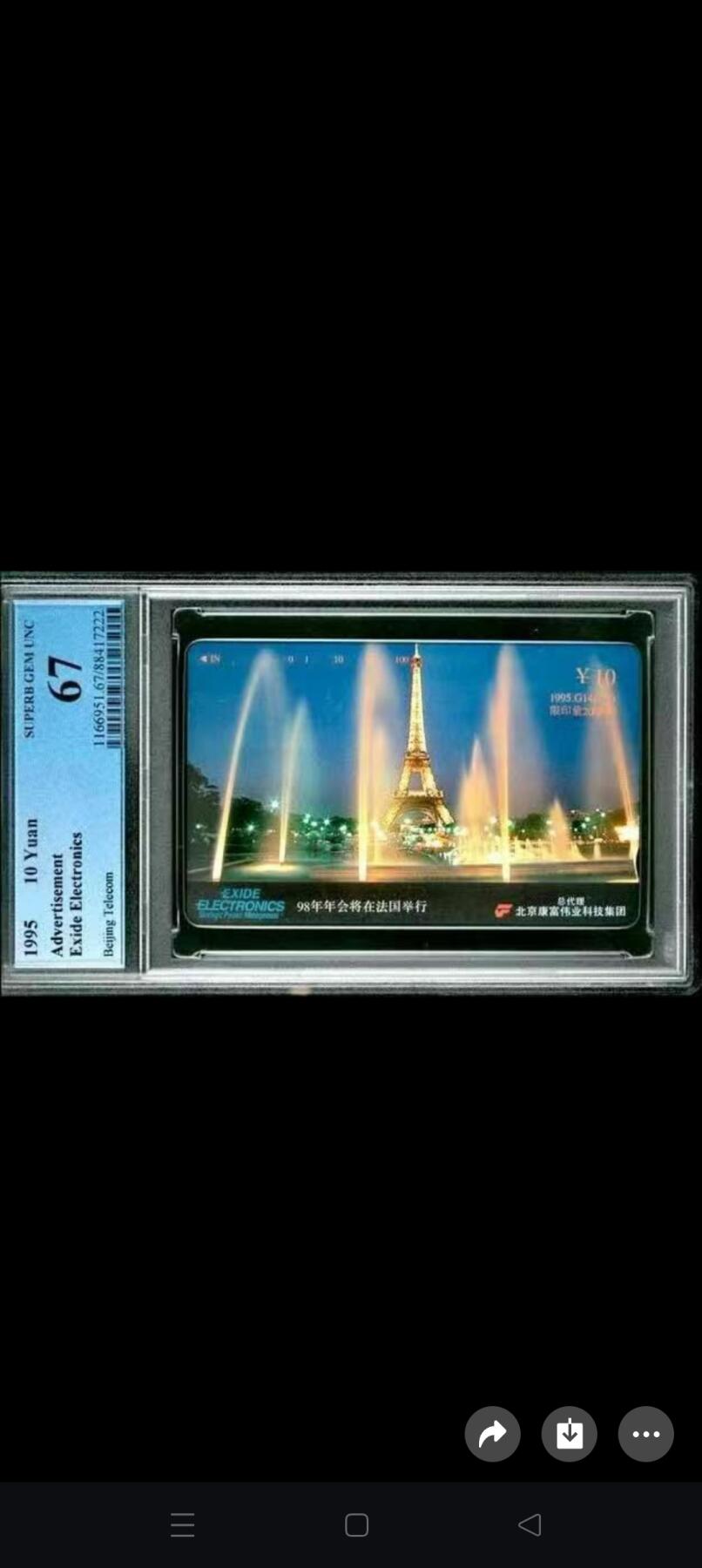 易卡拍卖第62期 〔PCGS67〕北京田村小盘卡-康富年会巴黎一全新卡。如图所示！（卡友代拍）