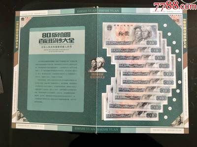 思温藏品团购专场（120） 1034-第四套人民币冠号大全80年10元百冠珍藏册