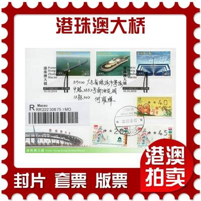 2025年12月06日19:30海外、大陆、澳门、香港邮政精品首日实寄封拍卖专场 - 2018澳门《港珠澳大桥》官封首日实寄封