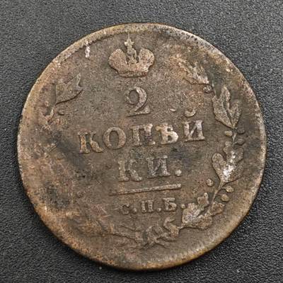 【淘币小摊】实时拍第八百一十七拍   散币场   满百包邮可预留二周 每周一统一发货   - 沙俄2戈比铜币