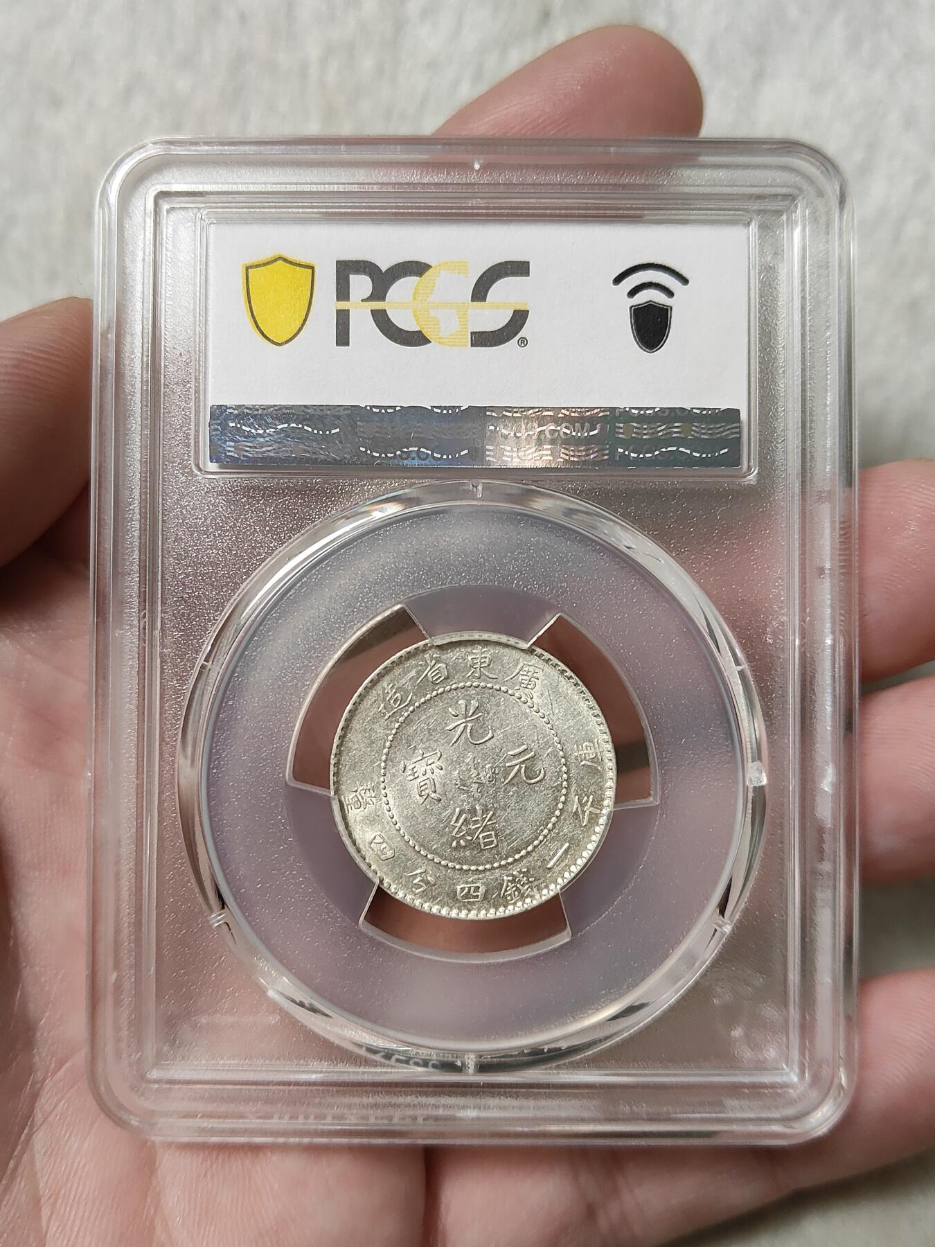 广东省造光绪元宝贰角银币PCGS评级AU55分品相不错按图发货一物一图A114