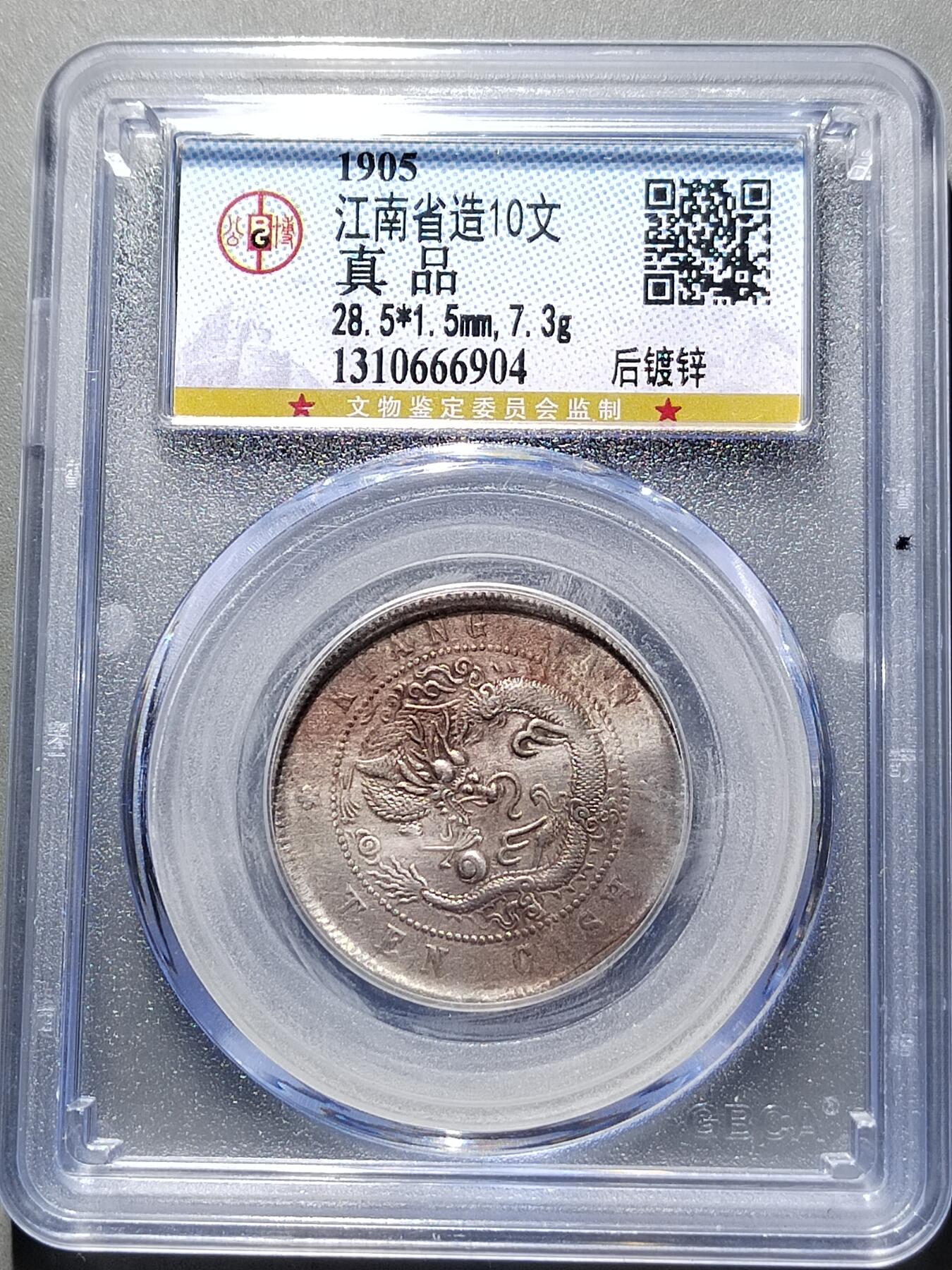 PCAI钱币  2-631  硬币小专场 后溜银十文