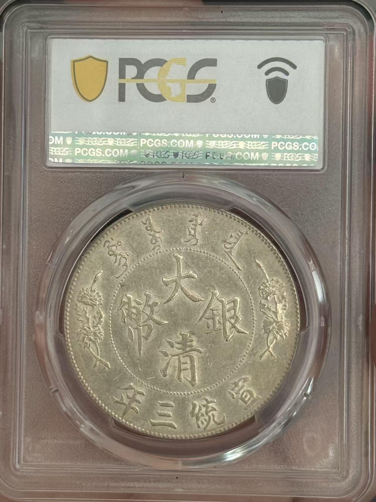 币然PCGS机制币专场第三场