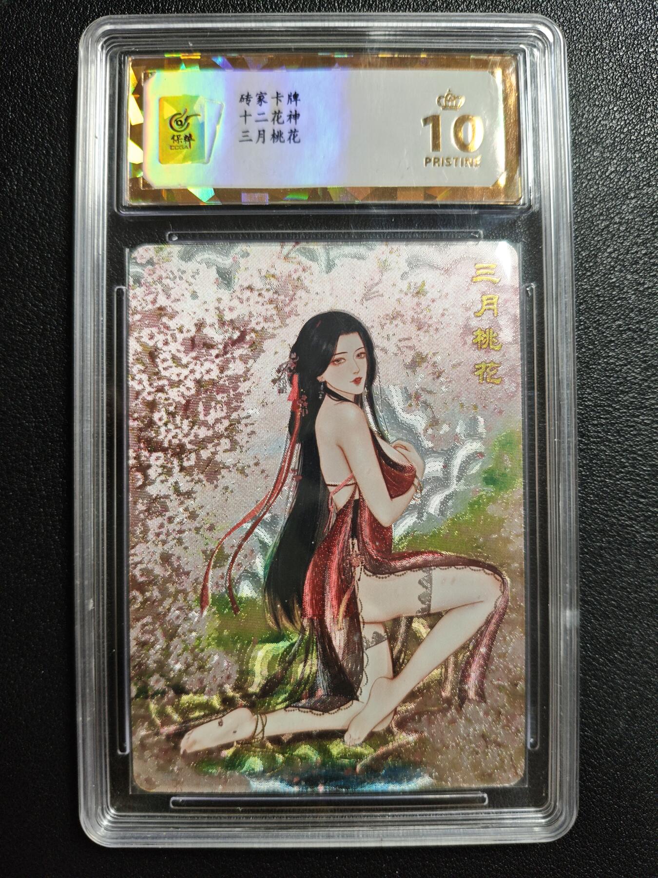 天玑星卡拍第146期《12.4周四截拍》持续收拍收评中 满赠卡需备注 砖家卡牌 十二花神 三月桃花 保粹爆金10