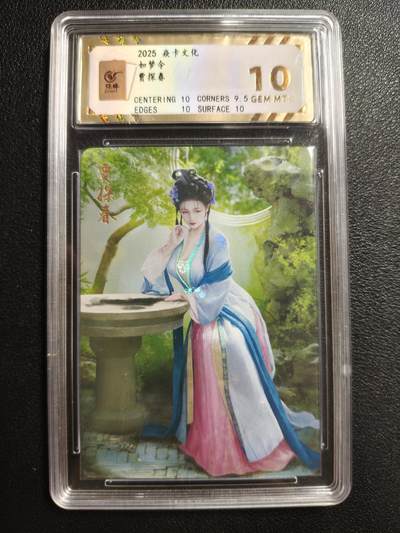 天玑星卡拍第146期《12.4周四截拍》持续收拍收评中 满赠卡需备注 - 焱卡文化 如梦令 贾探春 彩闪 保粹10