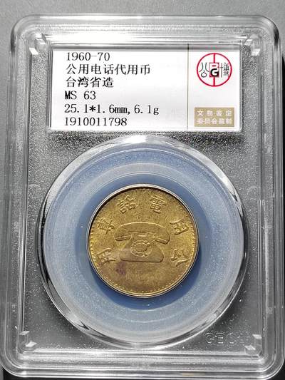 PCAI钱币  2-631  硬币小专场 - 电话币