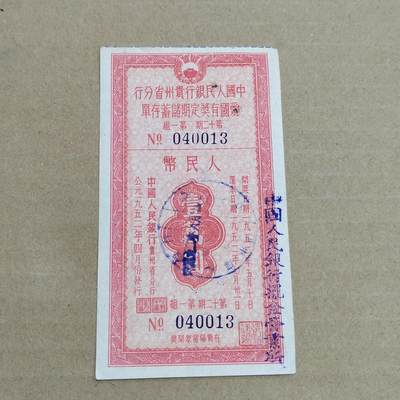 PCAI钱币 3-633  外汇券票据小专场 - 贵州一万