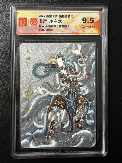 跨世纪的玩卡者们第4期 - 百里卡牌 王涌喆新绘西游记 非严  亲签 小白龙 限编019 评分9.5G