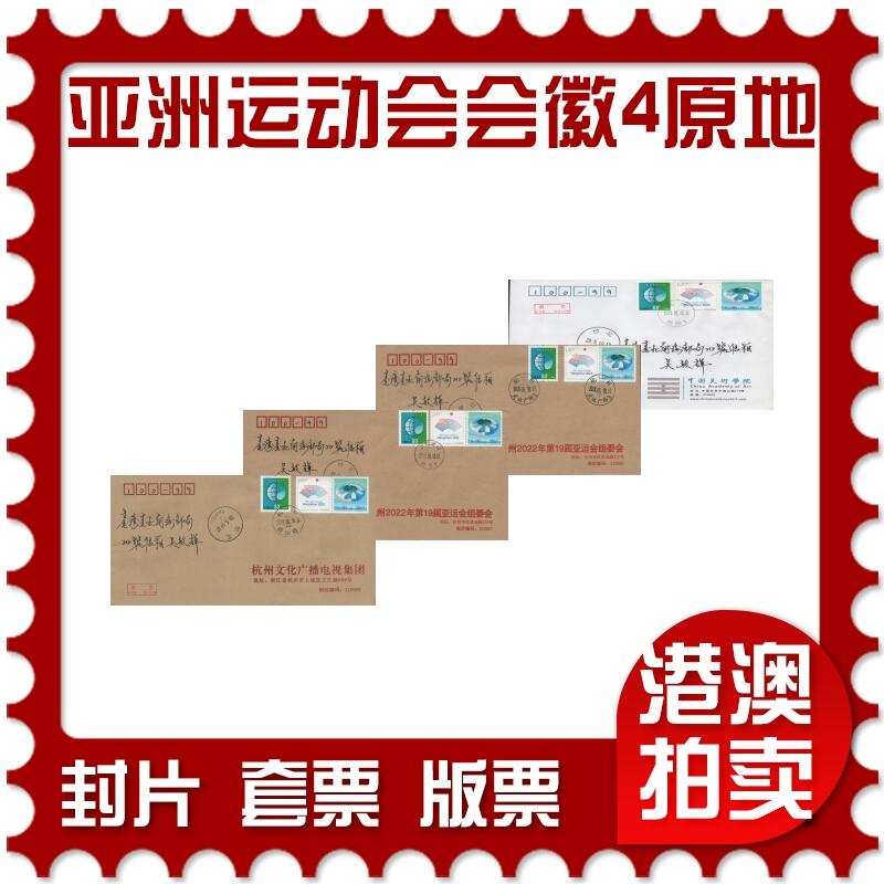 2025年12月06日19:30海外、大陆、澳门、香港邮政精品首日实寄封拍卖专场 2019中国《第19届亚洲运动会会徽4原地》公函封首日实寄封