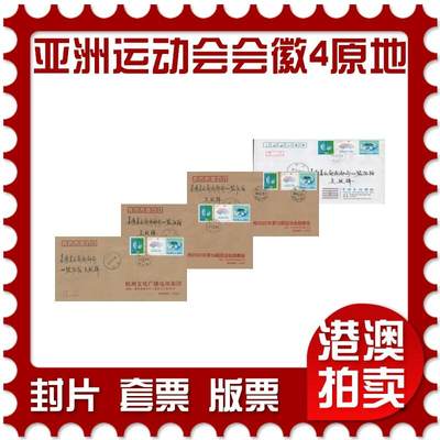 2025年12月06日19:30海外、大陆、澳门、香港邮政精品首日实寄封拍卖专场 - 2019中国《第19届亚洲运动会会徽4原地》公函封首日实寄封