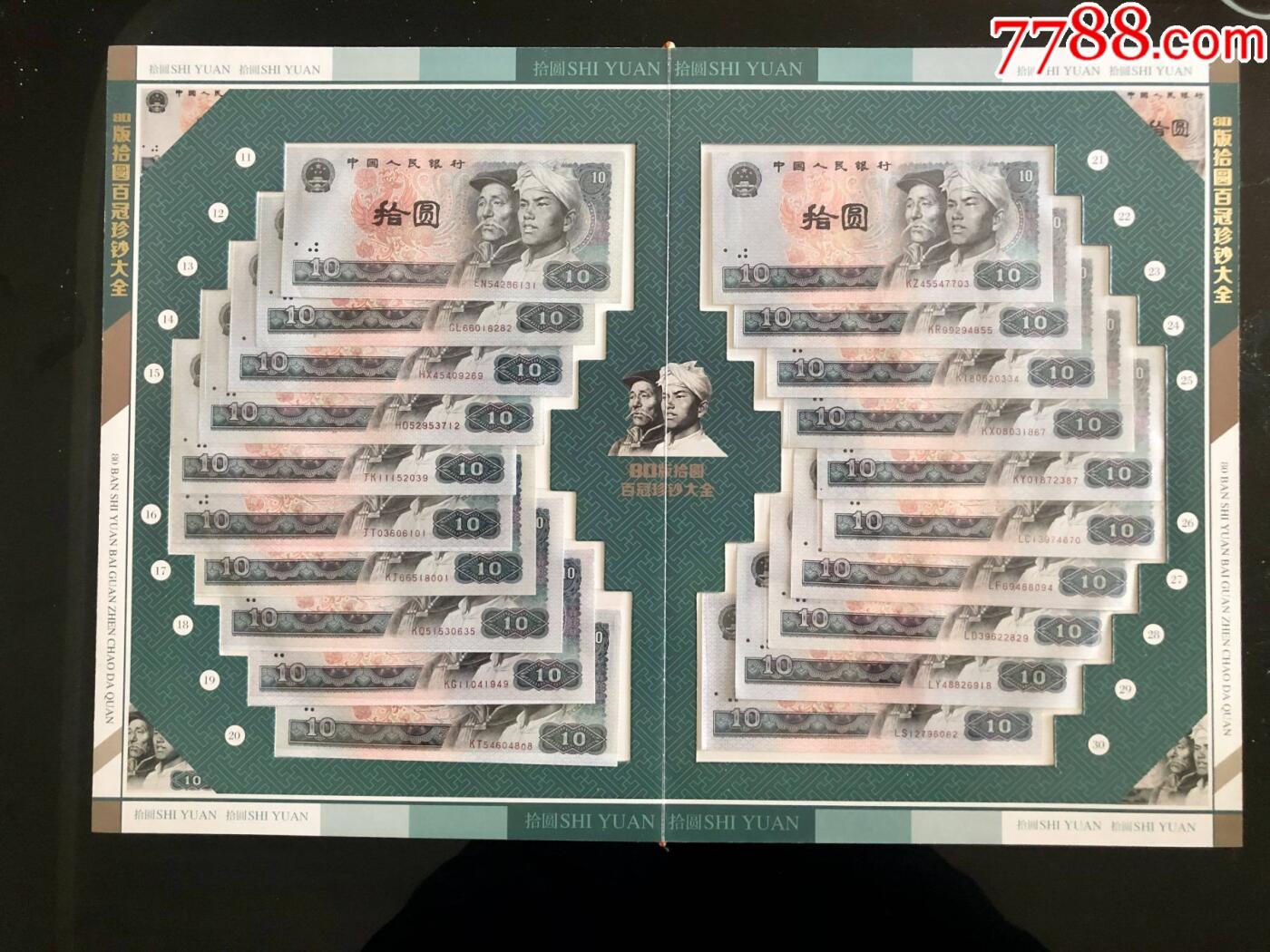 思温藏品团购专场（117） 1034-第四套人民币冠号大全80年10元百冠珍藏册