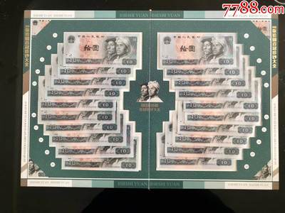 思温藏品团购专场（120） 1034-第四套人民币冠号大全80年10元百冠珍藏册