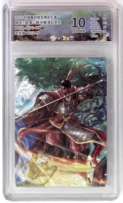 丫丫卡拍第19期（12月6日22点截拍） - 轩辕春秋联名限定礼盒 锦绣三国 第二期 孙策 梦幻灵光 XYCQ-JXSG-014 亲签版 007/009