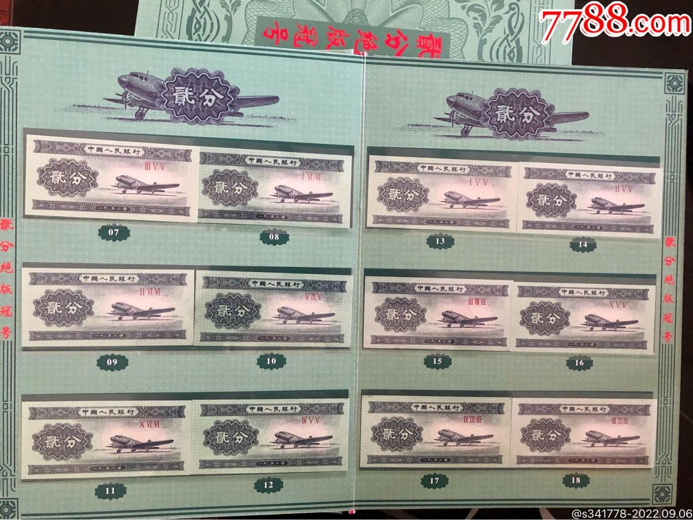 思温藏品团购专场（117） 0821-绝版百冠钞王珍稀收藏册．贰分