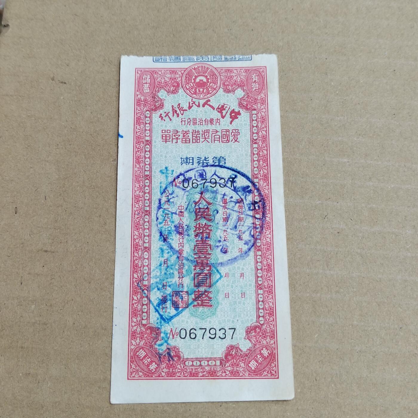 PCAI钱币 3-633  外汇券票据小专场 爱国一万