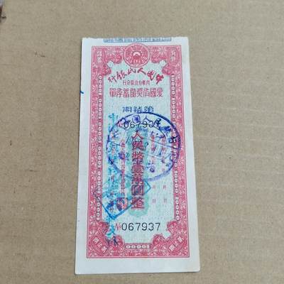 PCAI钱币 3-633  外汇券票据小专场 - 爱国一万