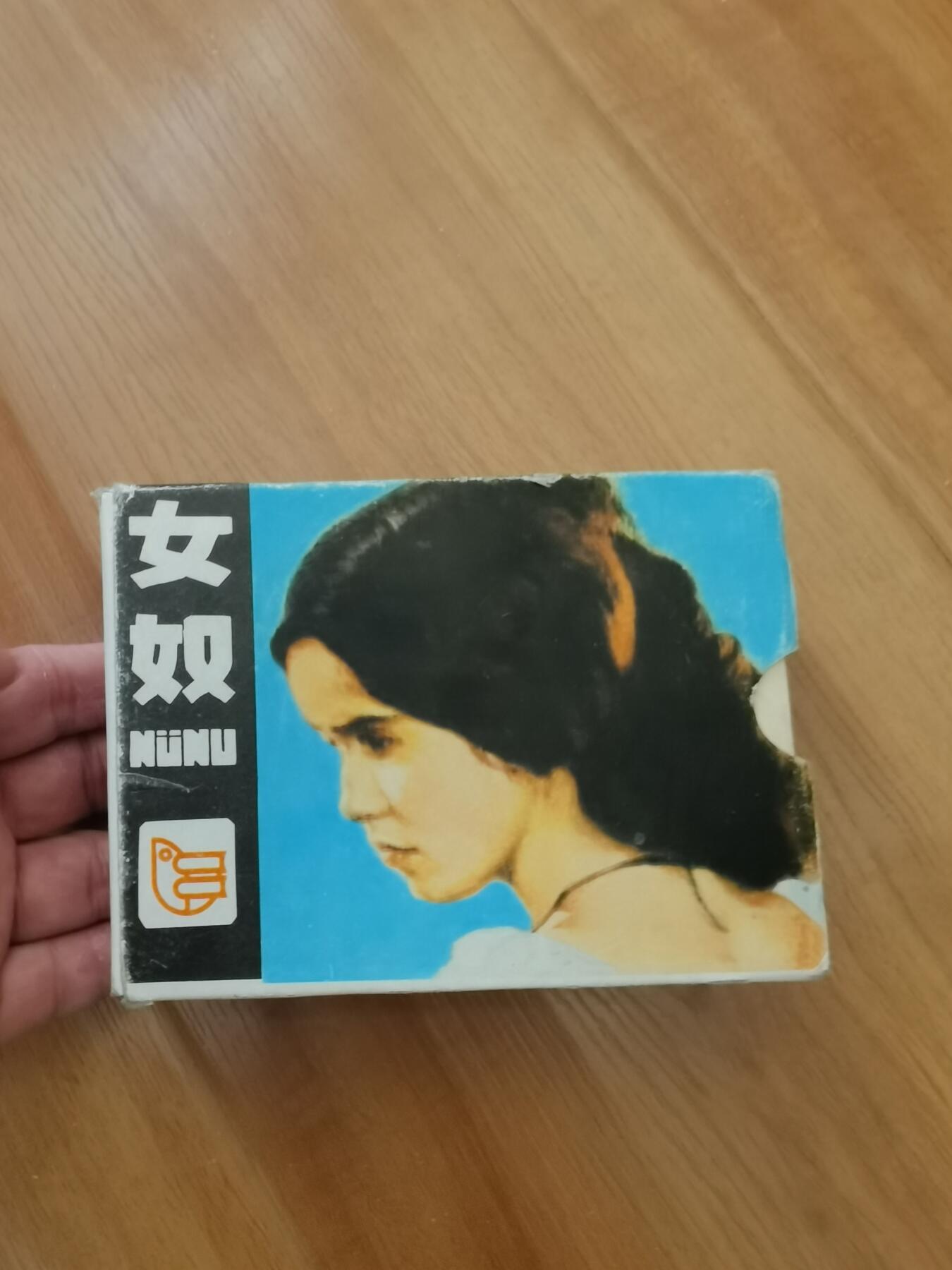 女奴连环画五本一套完整带原盒