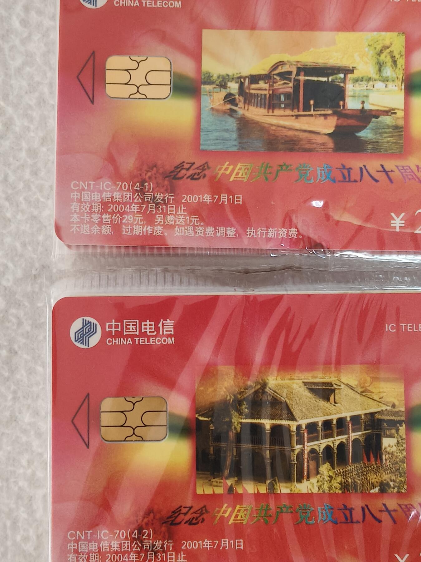 易卡拍卖第62期 IC—70建党，25连同拍。（IC卡后期精品品种）。SD山东版。原封套。收藏级品相。如图所示！