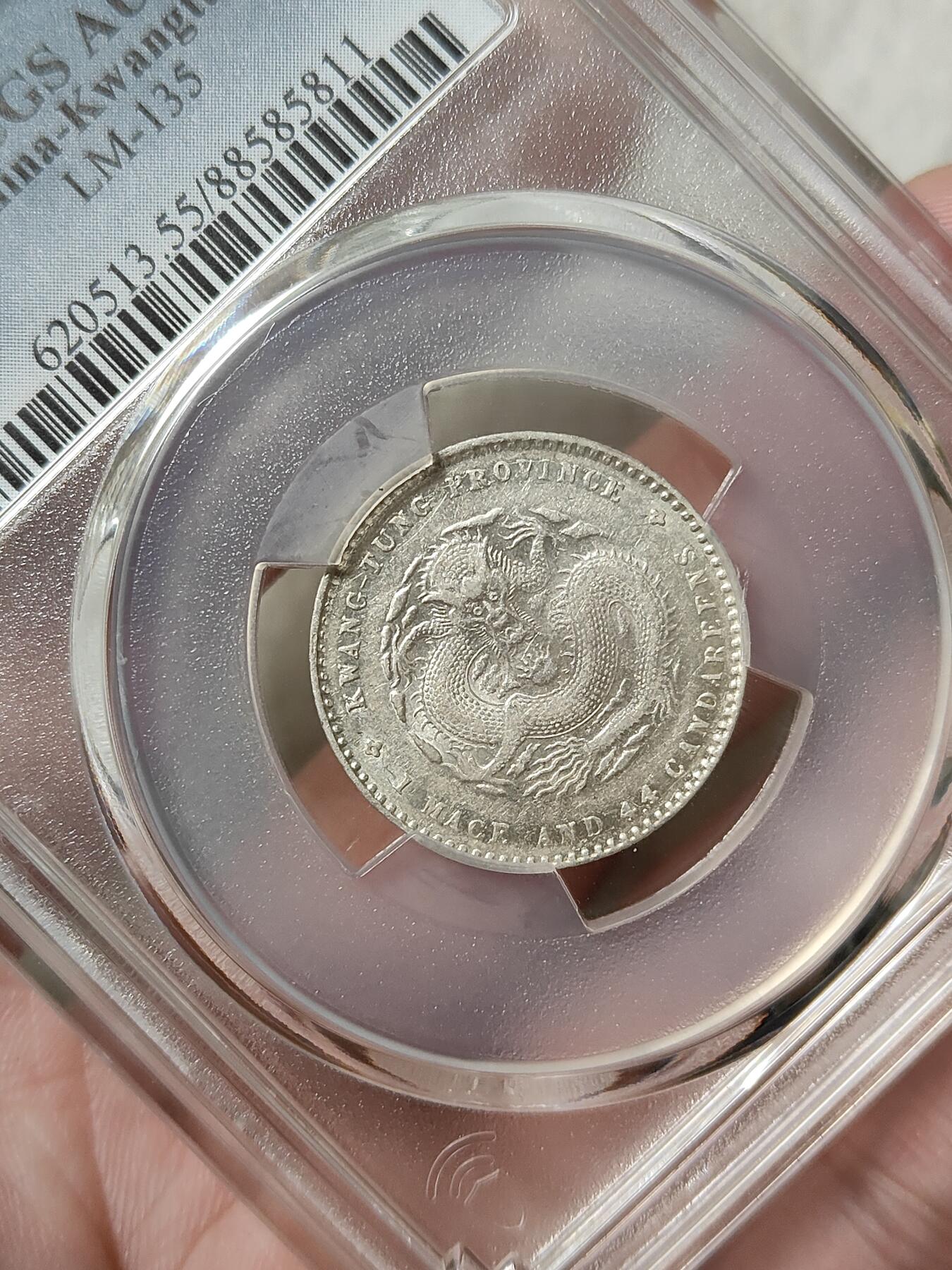 广东省造光绪元宝贰角银币PCGS评级AU55分品相不错按图发货一物一图A114