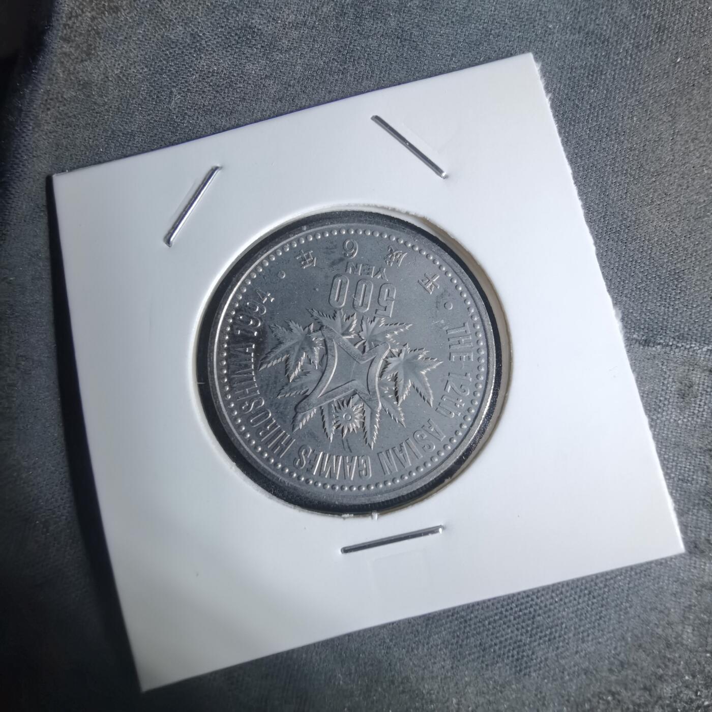 沼泽如烟--第920场 平成六年五百円纪念币