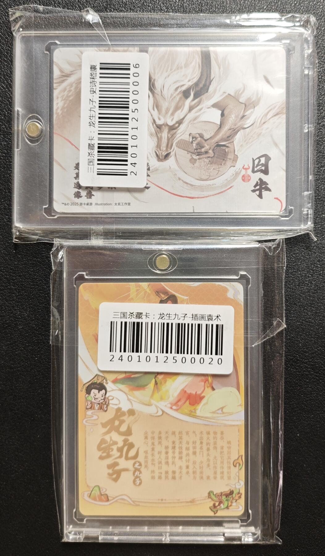 天玑星卡拍第146期《12.4周四截拍》持续收拍收评中 满赠卡需备注 游卡桌游 三国杀藏卡 龙生九子-插画袁术 史诗嵇康 两张