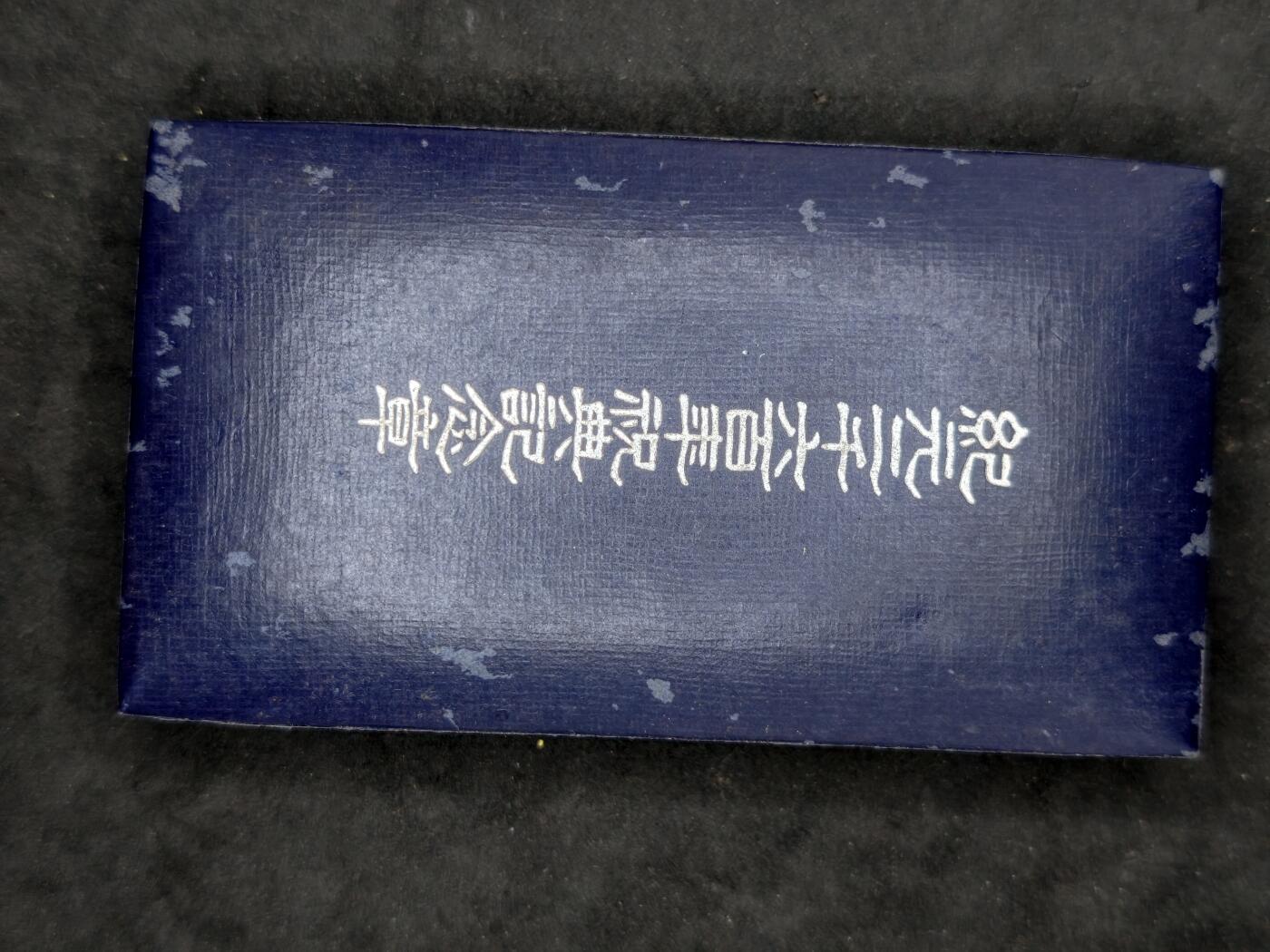 凯旋世界勋赏（第20期）（欢迎送拍）（对拍品有疑问请询问客服，不接受到手刀，出价默认拍品品相。请认真阅读拍卖规则！出价默认已认可！）（收到货请录制开箱视频，无视频概不处理问题。） 纪元2600带盒带纸