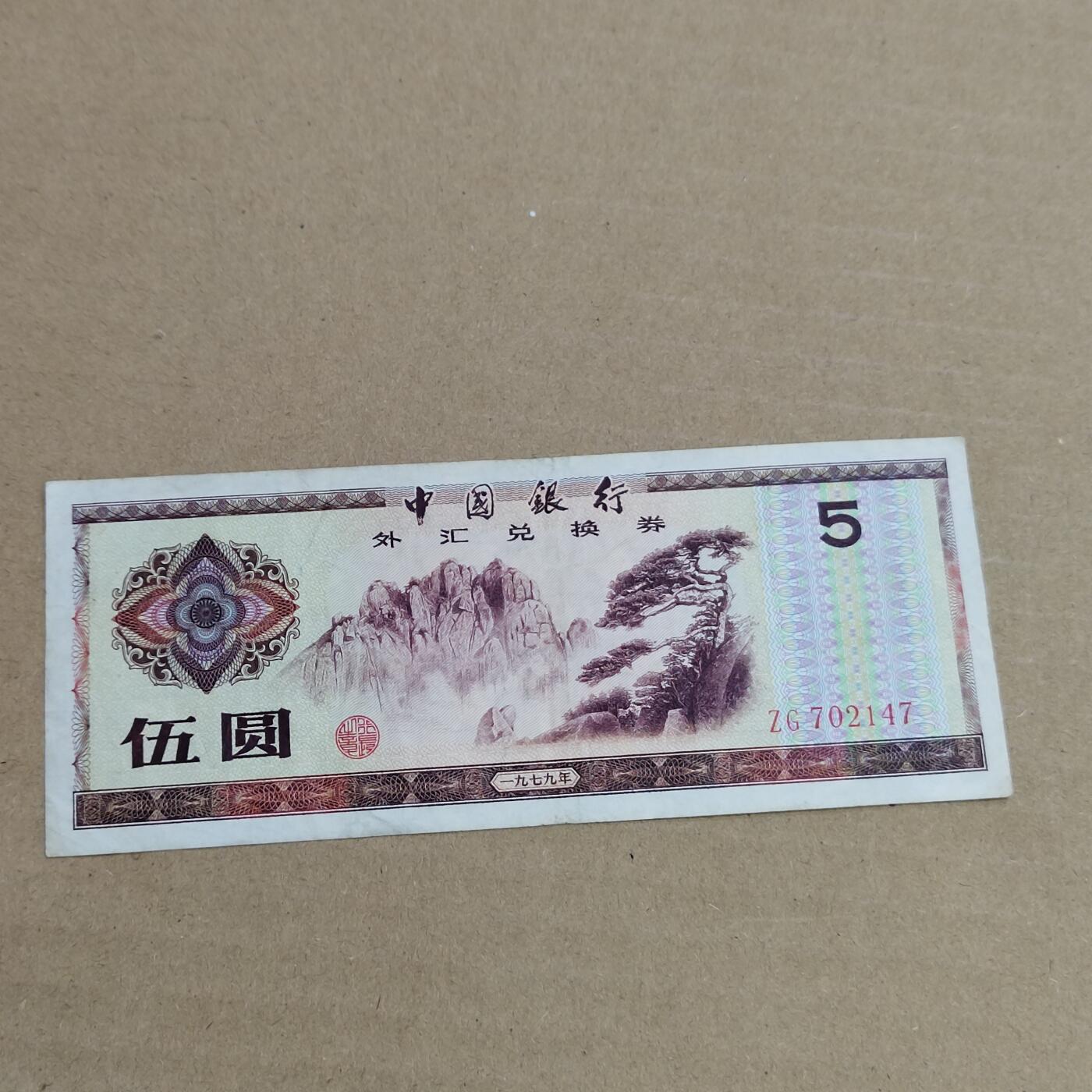 PCAI钱币 3-633  外汇券票据小专场