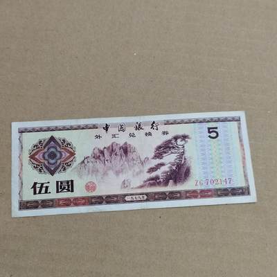 PCAI钱币 3-633  外汇券票据小专场 - 外汇券五元