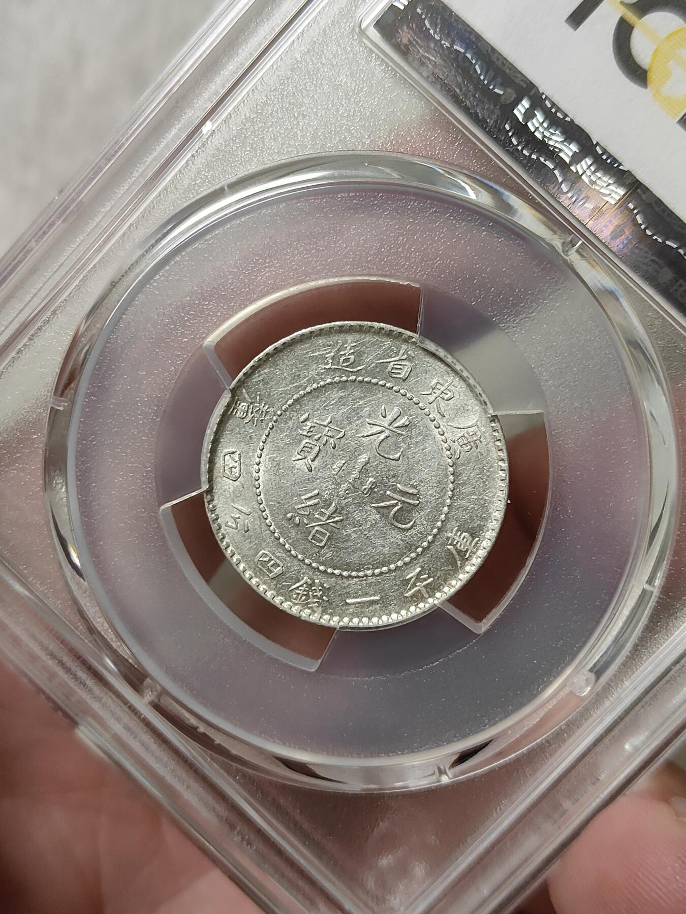 广东省造光绪元宝贰角银币PCGS评级AU55分品相不错按图发货一物一图A114