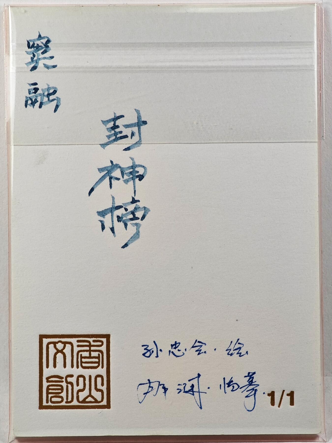 白泽拍卖卡牌手绘专场第29期（忽有故人心上过，回首山河已是秋） 2025 香山文创 封神榜手绘卡 窦融  那澜临摹亲签
