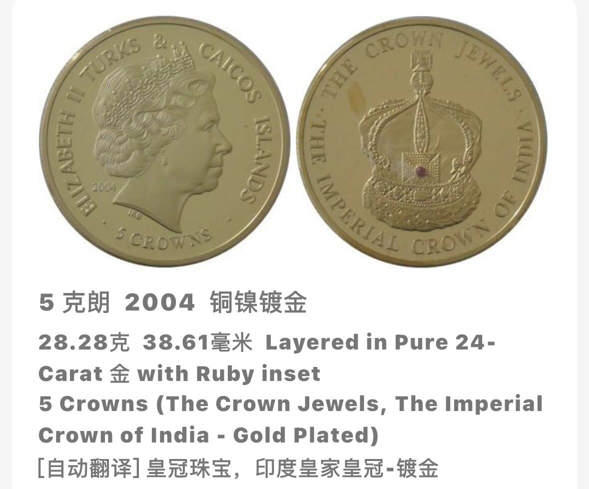 文馨钱币收藏第 283 场，【大雪鉴珍，寒英缀金】金银纪念币精品场，诚邀您的参与【长期接代拍品】 全新 2004 年特克斯和凯克斯群岛 5 克朗精制镀金纪念币