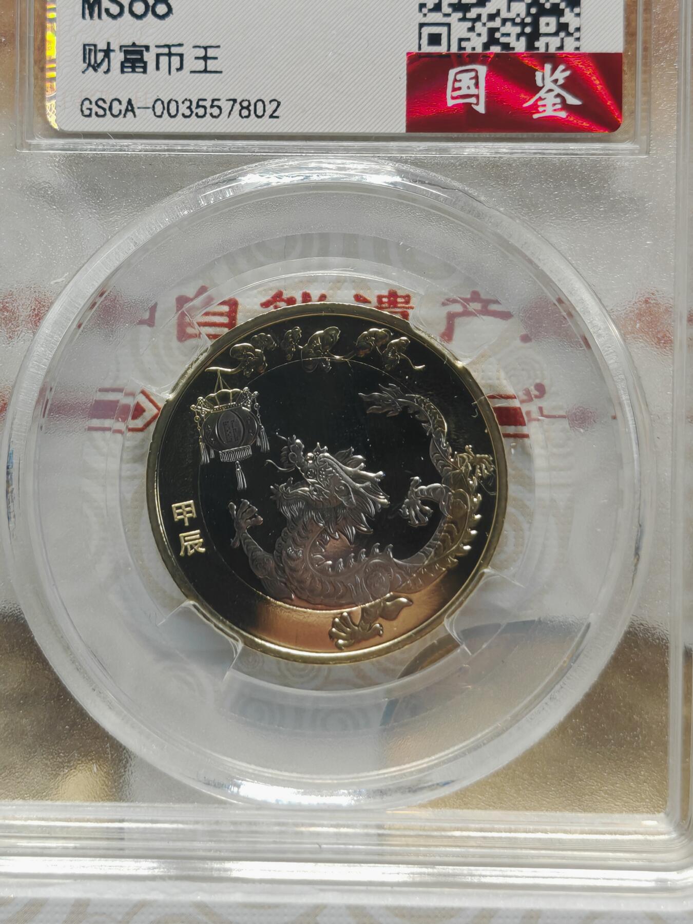 现代 中华盛世财富币王纪念币珍藏册，全新，带鉴定溯源证书。套装含龙年纪念币、国家公园、世界文化自然遗产、航天、高铁、和字、上海世博会、冬奥会等纪念币，共30枚，红色包装，设计独特，限量发行，收藏价值高，适合收藏或送礼。