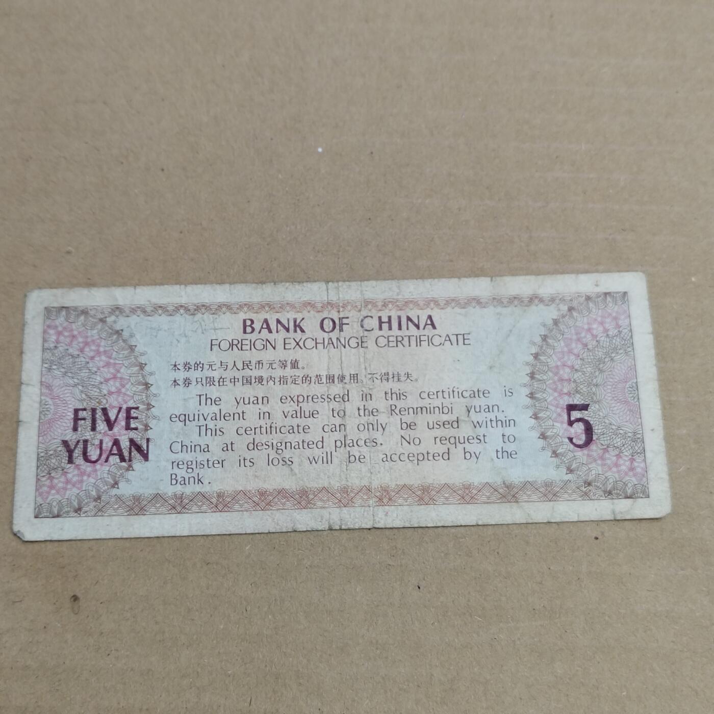 PCAI钱币 3-633  外汇券票据小专场