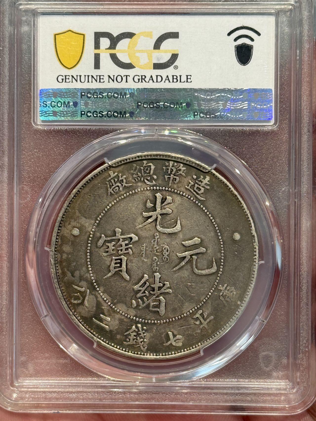 币然PCGS机制币专场第三场 PCGS XF92造币总厂七钱二分