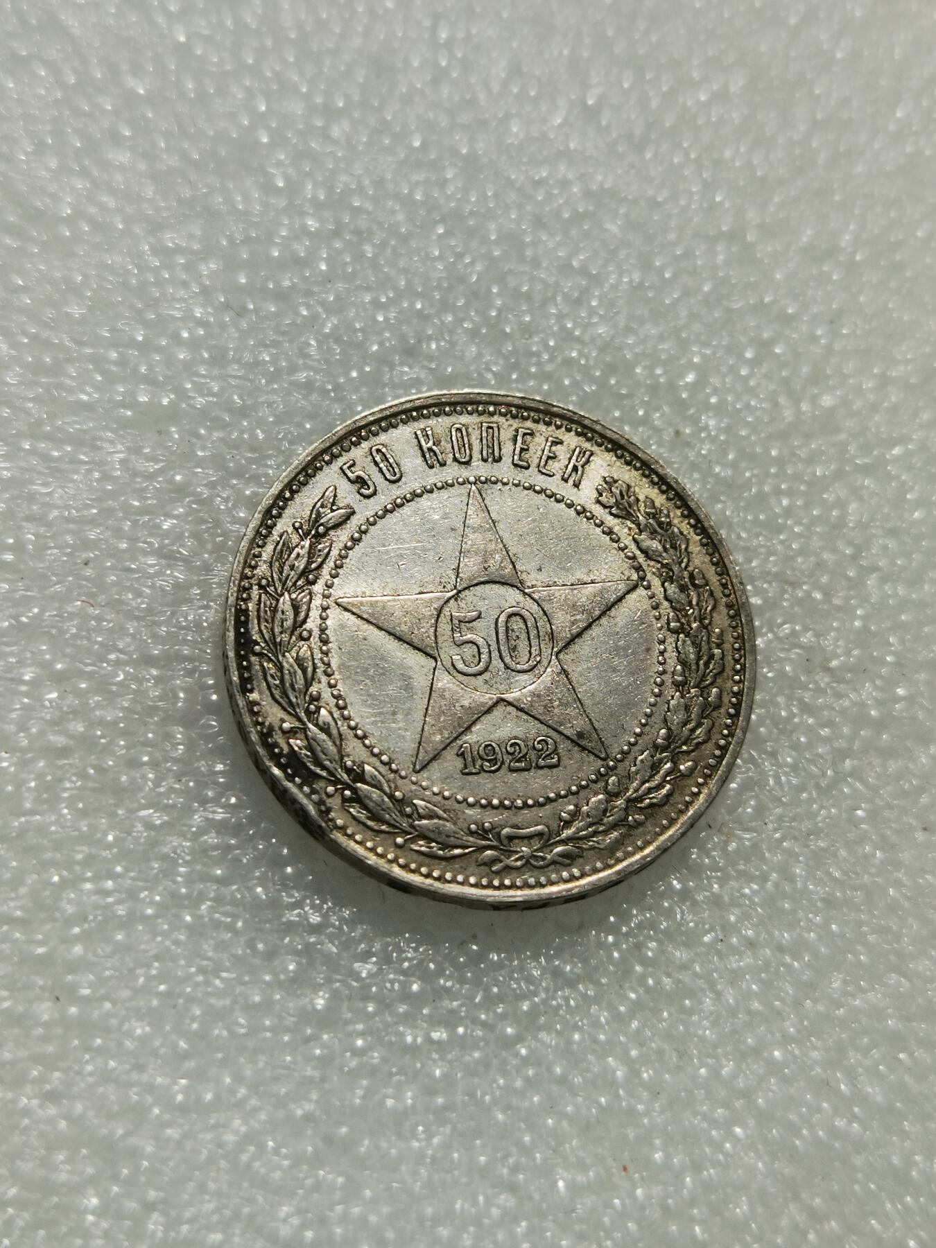 天下钱庄专场欢迎参拍 苏联五角星50戈比银币