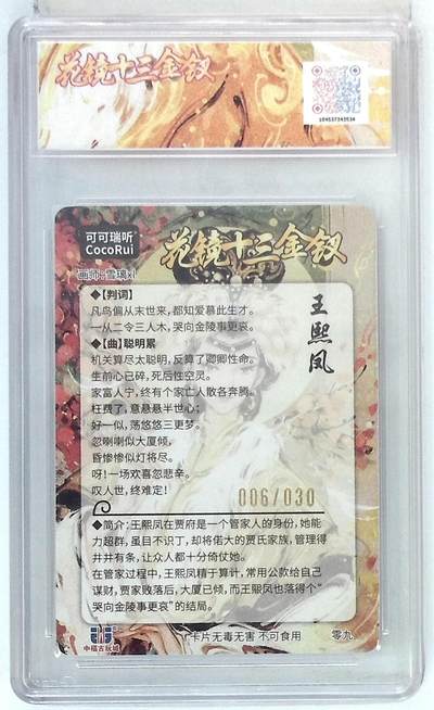 丫丫卡拍-场主生日🎂全场包邮（3月1日22：00截拍） 【亲签限编】麦稀奇收藏嘉年华 花镜十三金钗 王熙凤 画师:雪璃xl 亲签版 No.006/030