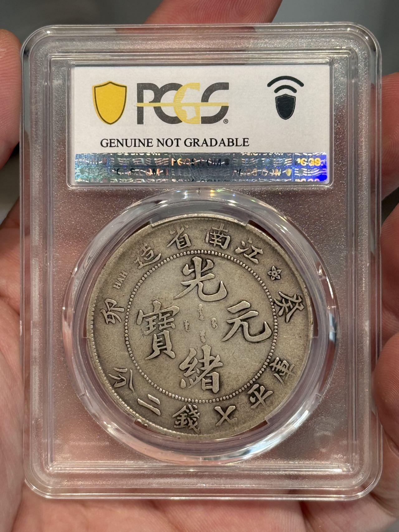 币然PCGS机制币专场第三场