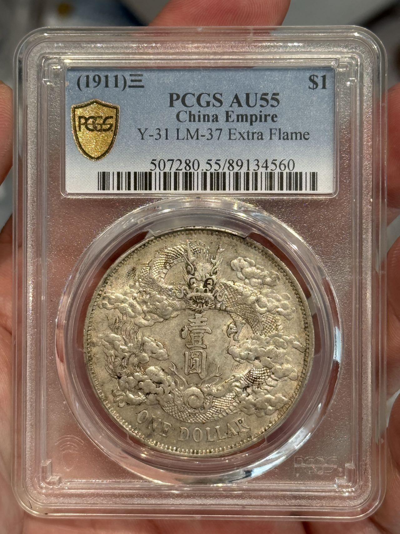 币然PCGS机制币专场第三场 PCGS AU55好状态大清宣三