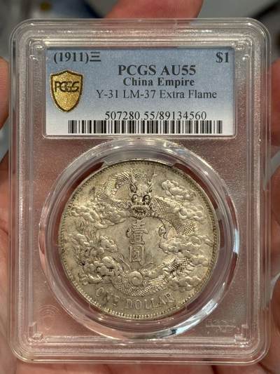 币然PCGS机制币专场第三场 - PCGS AU55好状态大清宣三